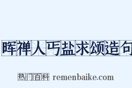 晖禅人丐盐求颂造句是什么意思的图片